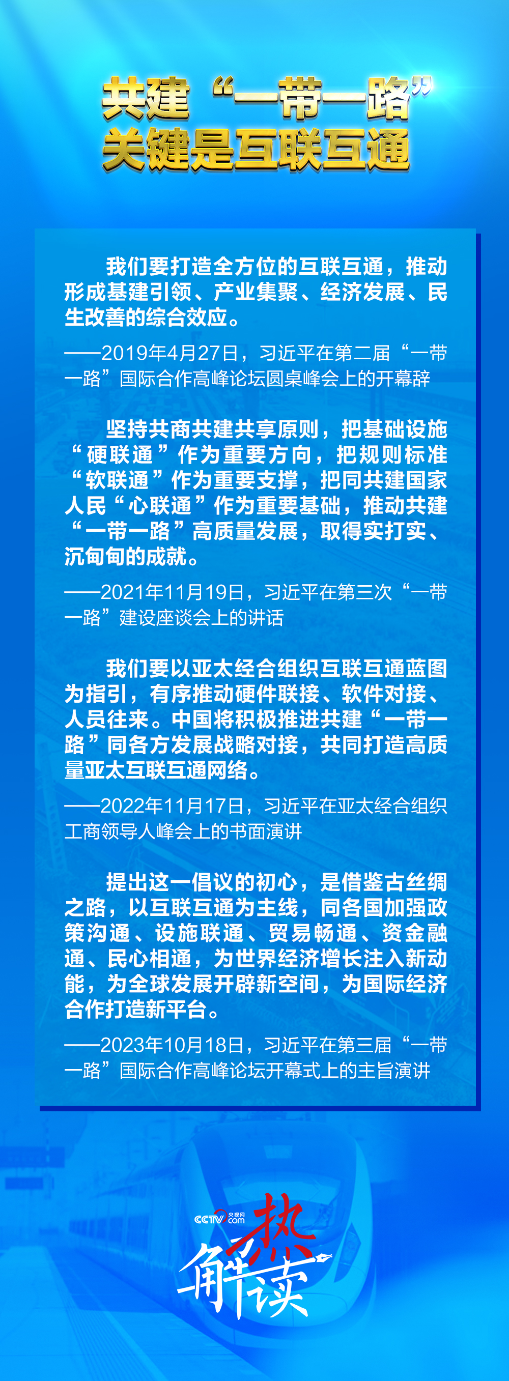 路”新阶段 习要求深化三个“联通”不朽情缘mg热解读｜共建“一带一(图3)