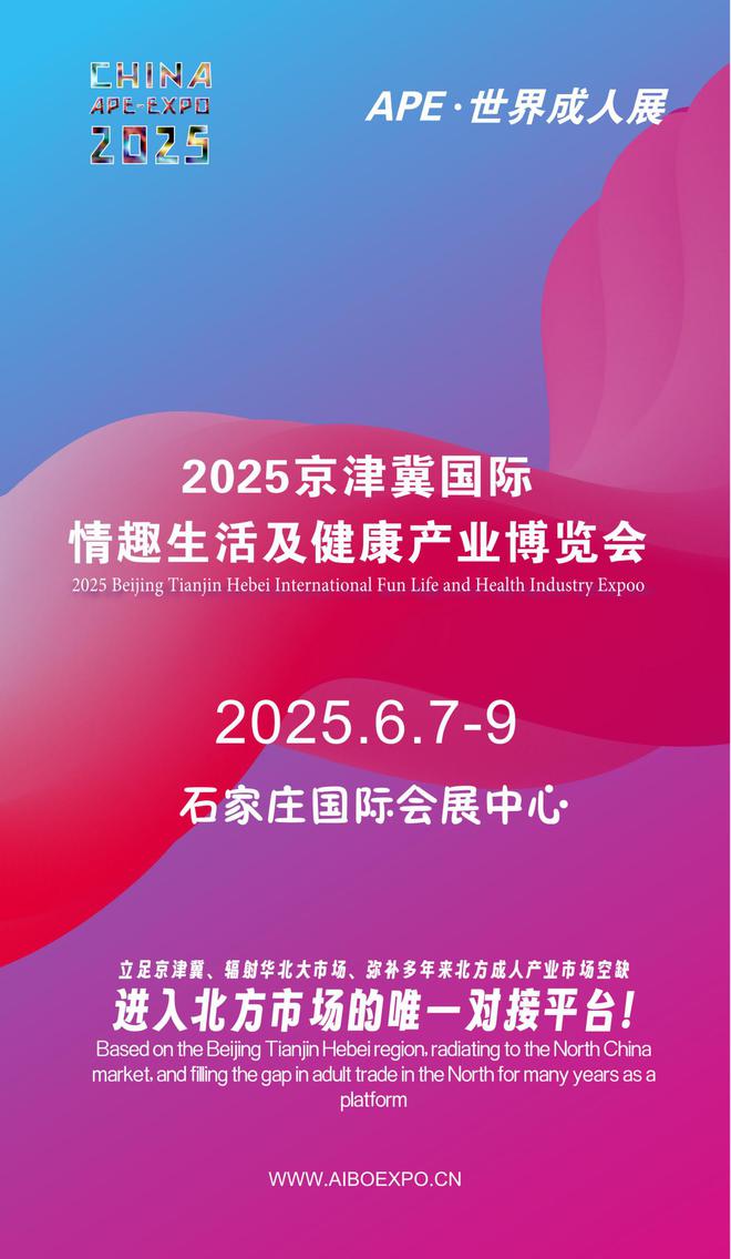 看华北APE2025情趣用品展弥补市场空缺mg不朽情缘游戏试玩情趣用品看华南销量需求(图1)